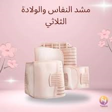 مشد النفاس والولادة 