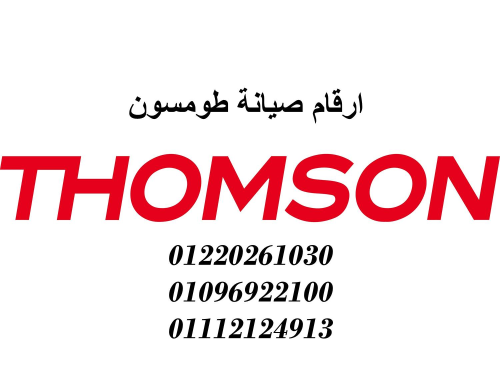 توكيل صيانة طومسون المنصورة 0102314 في مصر