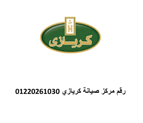 بلاغ عطل ثلاجات كريازى طنطا 0122317 في مصر