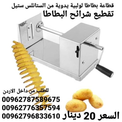 ماكينة البطاطس الحلزونية من الستانل في الأردن