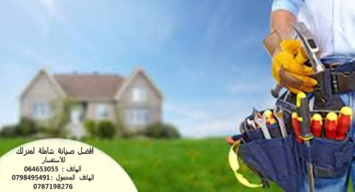 الصيانة المنزلية الشاملة  في الأردن
