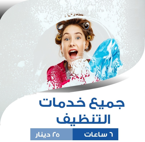 لدينا افضل و اسرع خدمة التنظيف و ال في الأردن