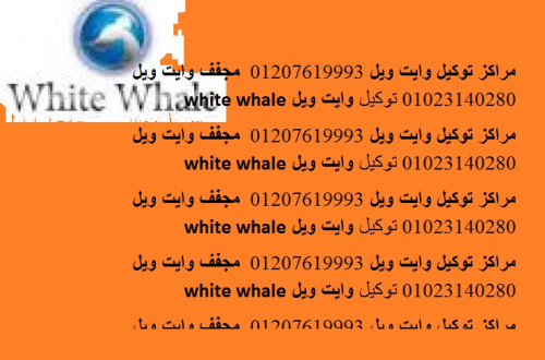 بلاغ عطل غسالات وايت ويل المنصورة 0 في مصر