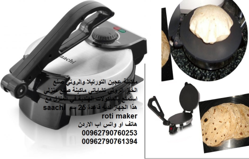 الخبز العربي بالخبازه الكهربائيه با في الأردن