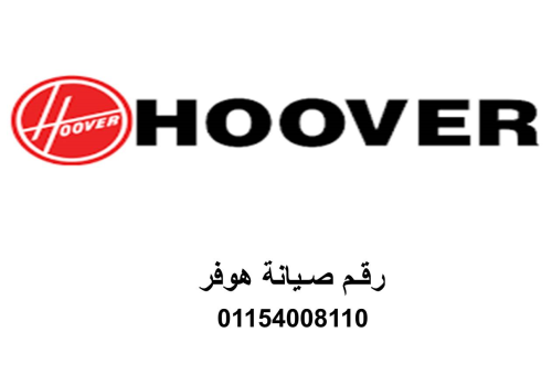 رقم صيانة غسالات اطباق هوفر المنيل  في مصر