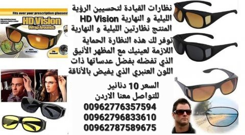 نظارات القيادة لتحسيين الرؤية الليل في الأردن