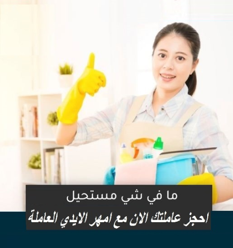 محتاجه حد يريحك ويساعدك بتنظيف بيتك في الأردن