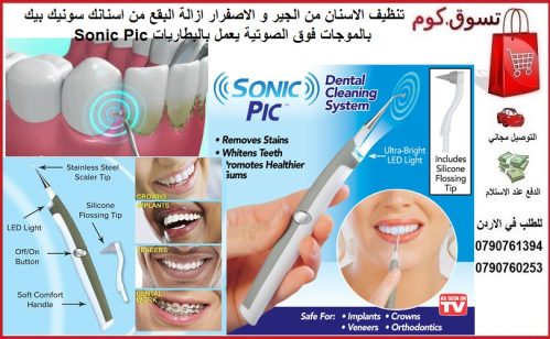 تنظيف الاسنان من الجير و الاصفرار ا في الأردن