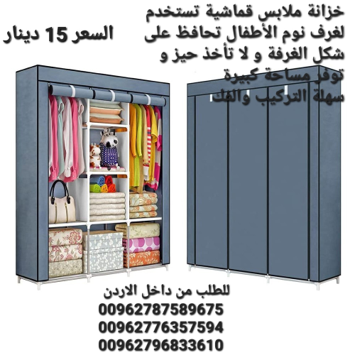 خزانة ملابس القماشية خزانة الملابس  في الأردن