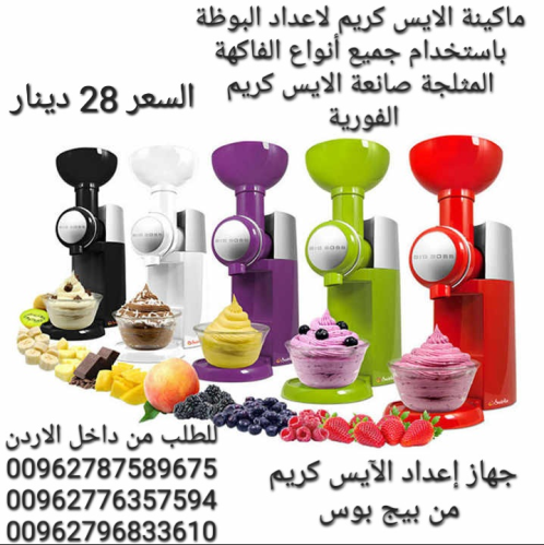 ماكينة الايس كريم لاعداد البوظة باستخدام جميع أنواع الفاكهة المثلجة صانعة الايس كريم الفورية  جهاز إ