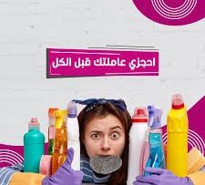 سوفت كلين لعاملات التنظيف بنظام ايو في الأردن