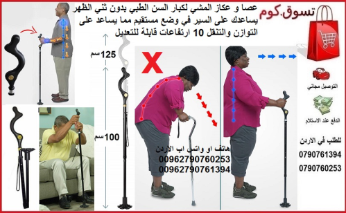 عصا و عكاز المشي لكبار السن الطبي ب في الأردن