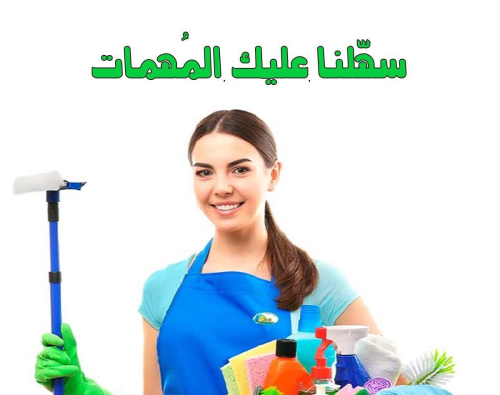 افضل عاملات لاعمال التنظيف و التعزي في الأردن