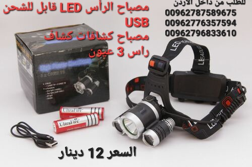 مصباح الرأس LED قابل للشحن USB.  مص في الأردن
