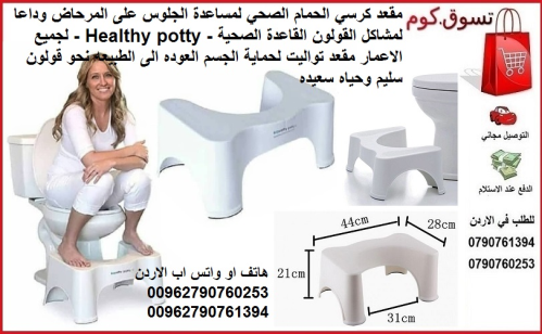 الطريقة الصحيحة للجلوس على كرسي الم في الأردن