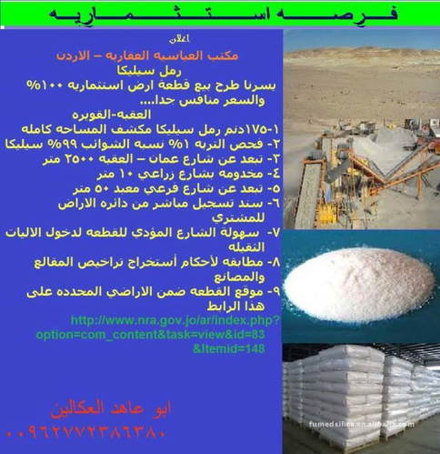 للبيع ارض تحتوي رمل سيليكا كوارتز في الأردن