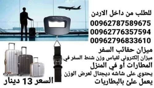 ميزان توزين حقائب السفر ميزان إلكتروني لقياس وزن شنط السفر في المطارات او في المنزل  يحتوي على شاشه 