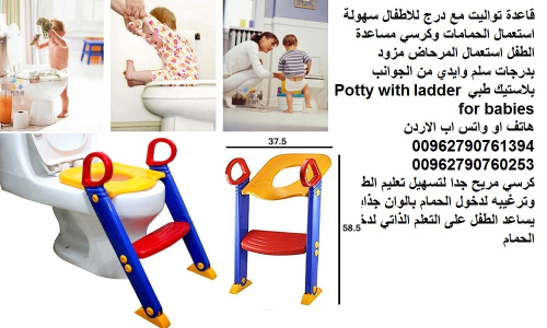 قلعدة تواليت الحمام لتدريب الاطفال  في الأردن