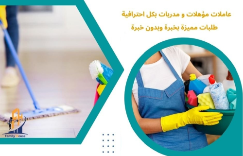 تأمين  امهر عاملات تتظيف  بخبرة و ب في الأردن