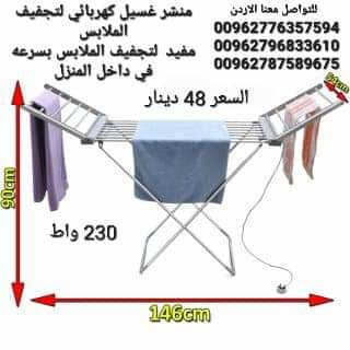 منشر ملابس على الكهرباء 230 وات منش في الأردن