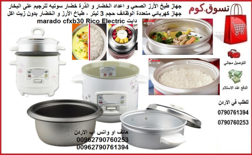 جهاز طهي الأرز الصحي و اعداد الخضار في الأردن
