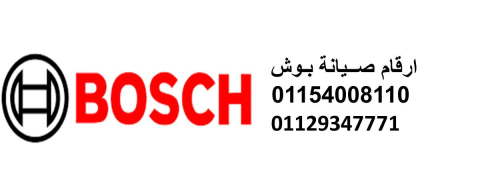 رقم صيانة غسالات بوش الرحاب 0121099 في مصر