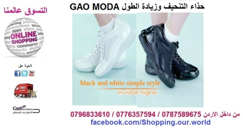 حذاء جاو مودا لزيادة الطول والحارق  في الأردن