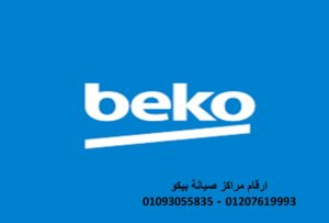 رقم صيانة غسالات بيكو المنصورة 0122 في مصر