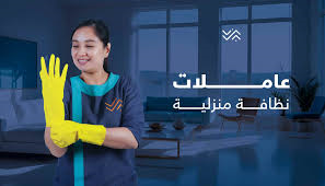 خلي شغل البيت والتعزيل على عاملاتنا في الأردن