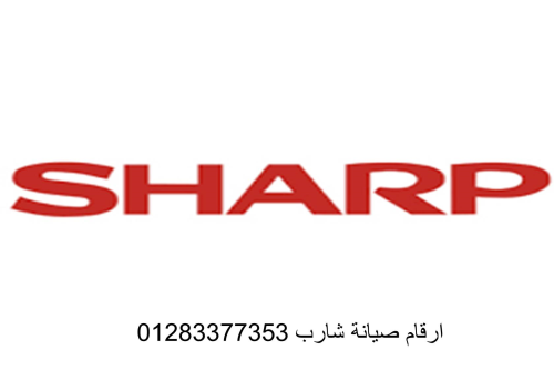 عنوان صيانة ثلاجه شارب طنطا 0115400 في مصر