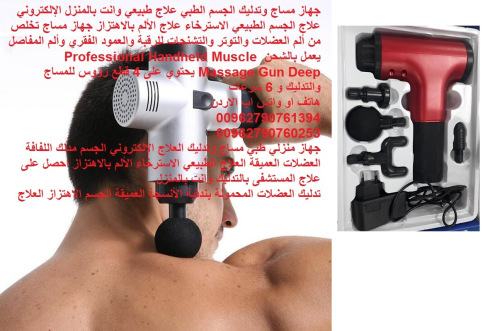 جهاز مساج العضلات : جهاز تدليك شخصي في الأردن