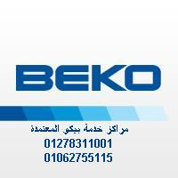 مراكز خدمة بيكو المعتمدة بالقاهرة و في مصر