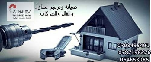 الصيانة المنزلية الشاملة بمكان واحد في الأردن