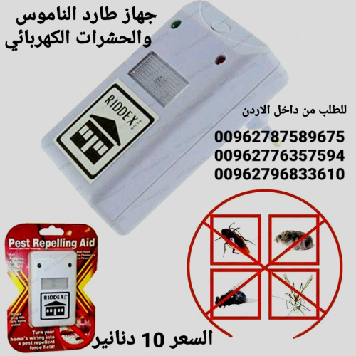 جهاز طارد الفئران والحشرات والناموس في الأردن