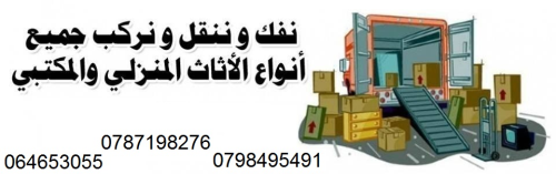 فك وتركيب ونقل الاثاث المنزلي و الم في الأردن