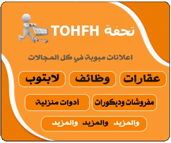 موقع تحفة للاعلانات المبوبة المجاني في الأردن