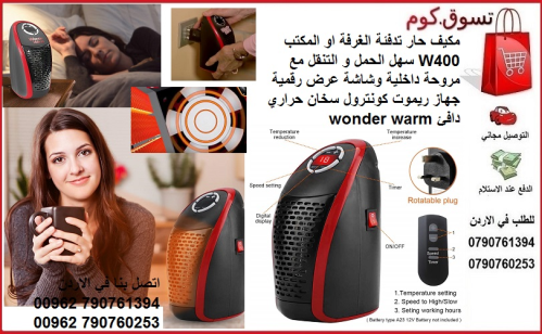 مكيف حار تدفئة الغرفة او المكتب 400 في الأردن