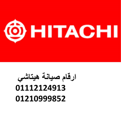 عنوان صيانة ثلاجات هيتاشى طنطا 0109 في مصر