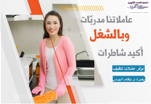 بدك عاملة تنظف بيتك وترتبه وانتي مر في الأردن