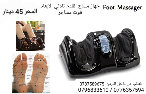 جهاز تدليك القدمين العلاج الطبيعي الصيني  Foot Massager أرح جسمك بعد يوم متعب مع جهاز تدليك القدمين 
