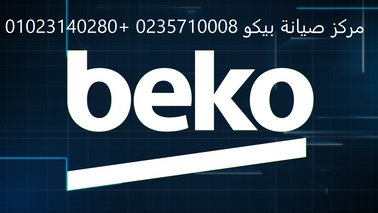 رقم صيانة غسالات بيكو القاهرة الجدي في مصر