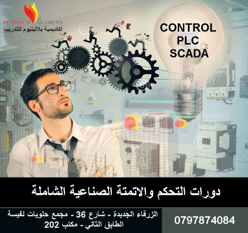 دورات  SCADA+PLC + Control في الزرق في الأردن