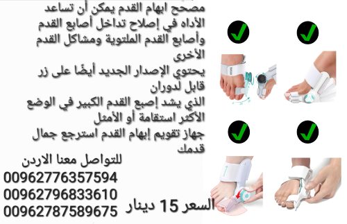 جهاز مصحح ابهام القدم الكبير يمكن أن تساعد الأداه في إصلاح تداخل أصابع القدم وأصابع القدم الملتوية و