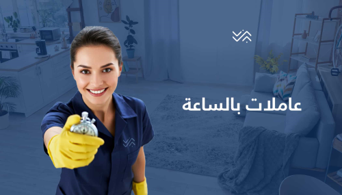 عاملات لكافة اعمال ا