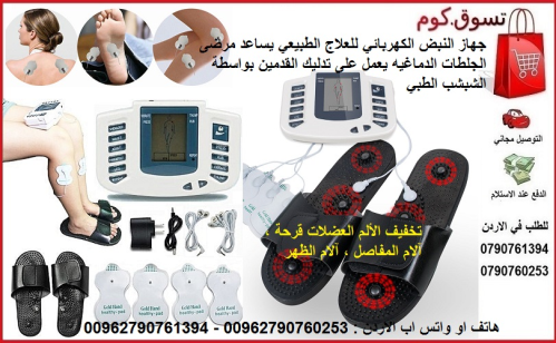 جهاز النبضات الكهربائية علاج طبيعى  في الأردن