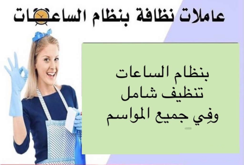نقدم افضل العاملات  لاعمال التنظيف  في الأردن