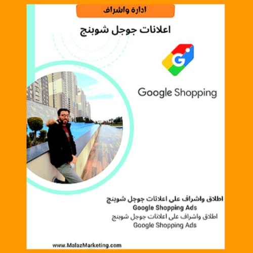 خبير إعلانات جوجل Google Adwords في السعودية