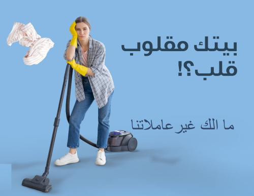 ما بخلص عندك التنظيف وتعبتي اتصلي ف في الأردن