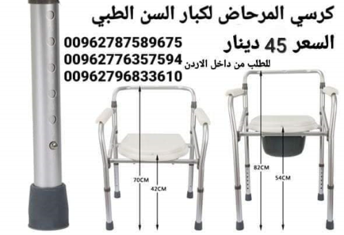 كرسي حمام طبي ثابت  للاستخدام داخل غرفة المريض و يمكن وضعه على كرسي الحمام مباشرة  جسم الكرسي من الح
