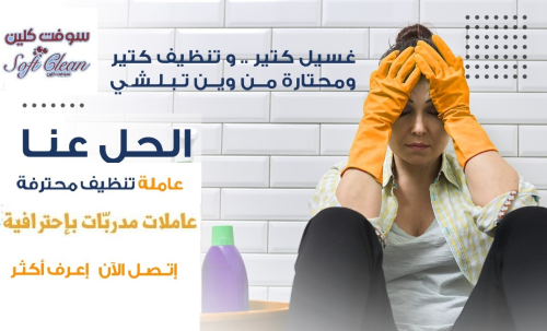 تنظيف و تعزيل بيتك صار بمتناول ايدي في الأردن